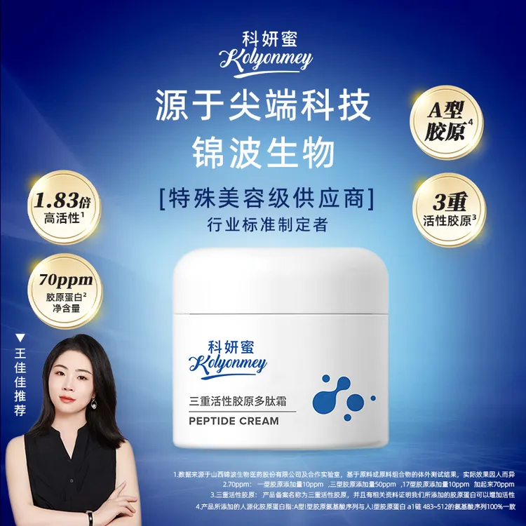 【三重活性胶原多肽面霜】科妍蜜抗皱补水提拉淡纹保湿紧致干纹细纹