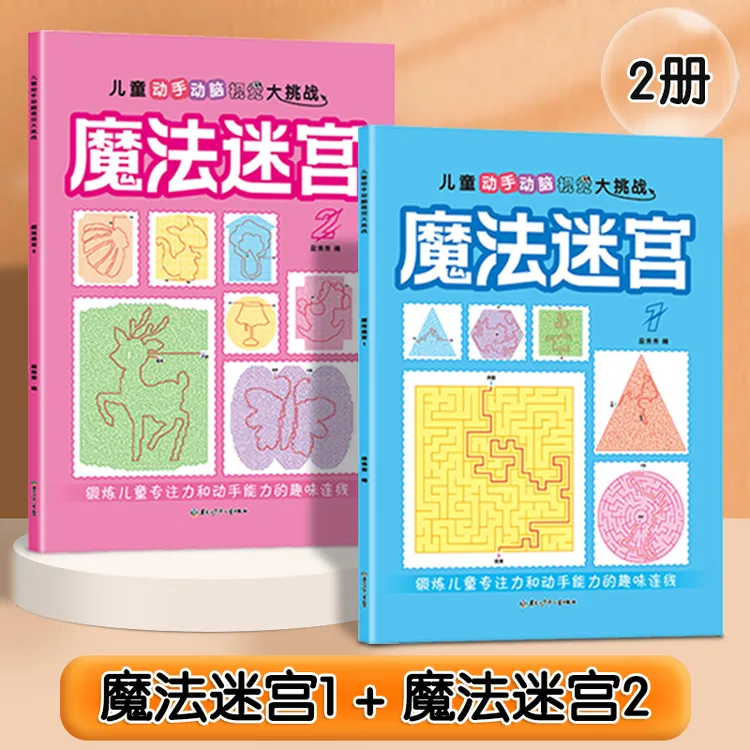 【5-12岁趣味魔迷宫】儿童专注力益智趣味魔法迷宫游戏书