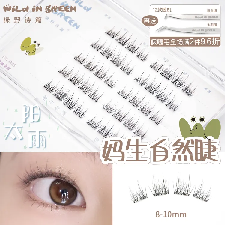 绿野诗篇wild in green【太阳雨】风感系列假睫毛 毛绒感妈生自然睫