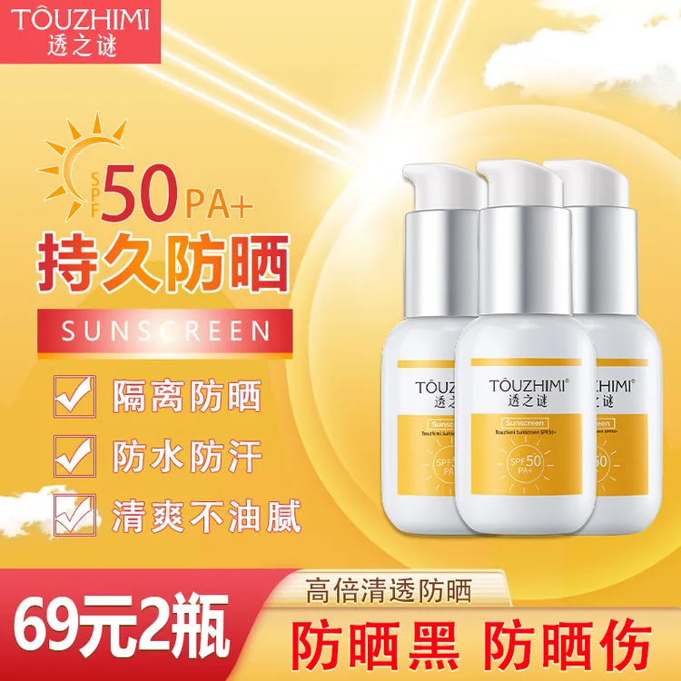 【买一送一】透之谜SPF50+防晒霜 夏季防晒隔离 防水防汗防防紫外线