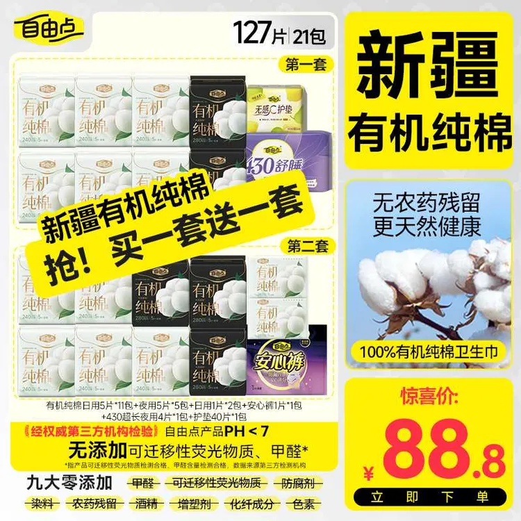 自由点有机纯棉新疆棉超薄透气柔软日夜用自选套组-DB