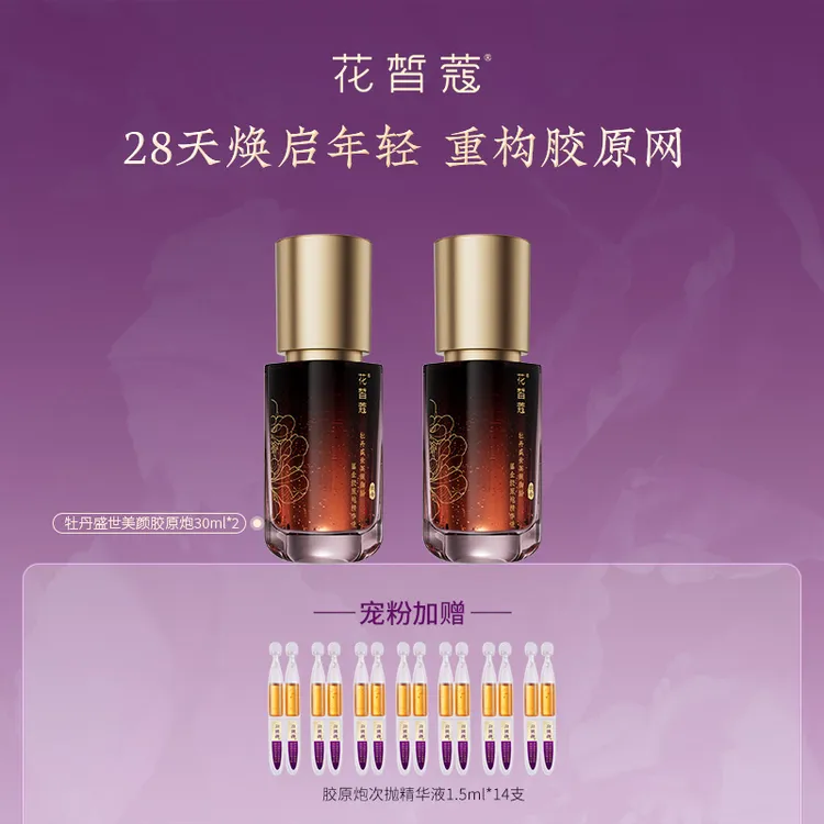 花皙蔻牡丹盛世美颜御龄鎏金胶原炮精华液