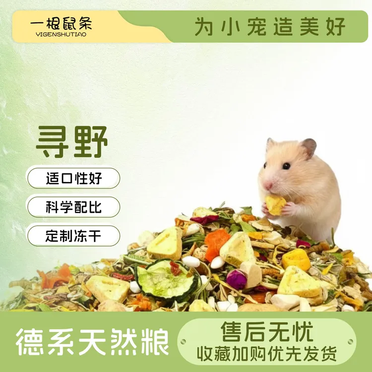 鼠条家·寻野德系天然粮长肉美毛金丝熊营养均衡全价仓鼠鼠粮