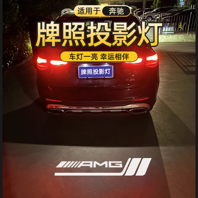 适用于GLC投影牌照灯新C级E级GLE/GLB/GLS/A级GLK/gla改装饰升级