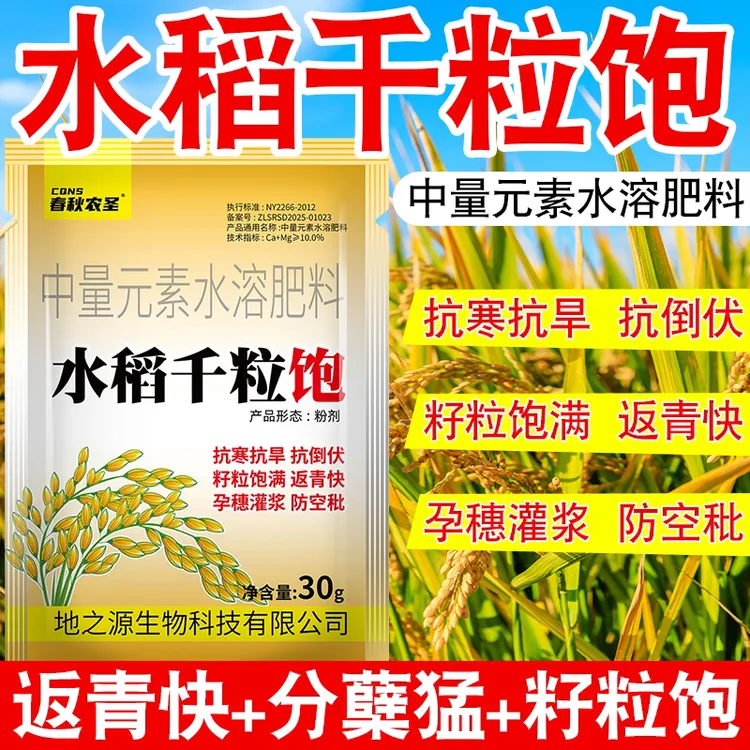 春秋农圣水稻千粒饱提质增产膨大饱满促进发育钙镁叶面水溶肥料