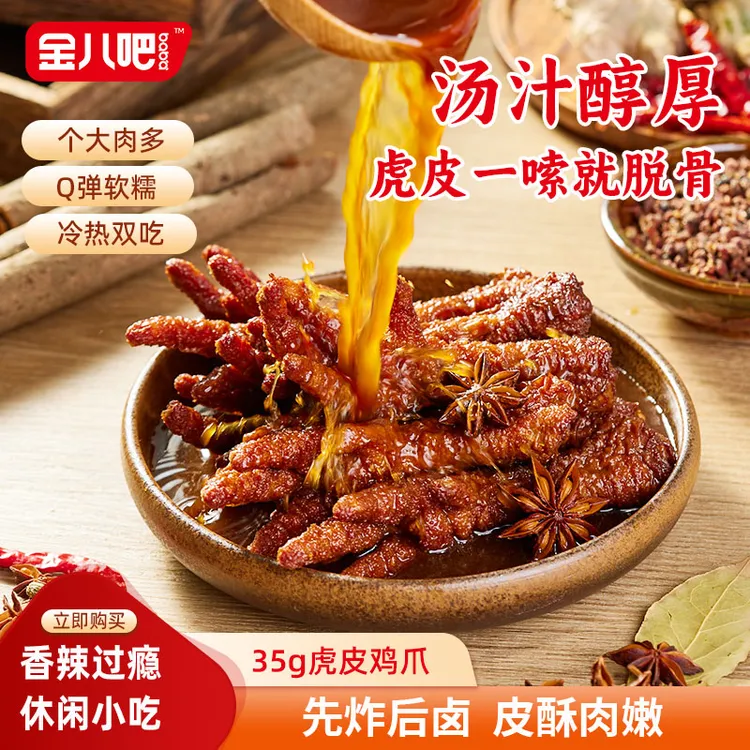 金八吧虎皮鸡爪藤椒香辣味卤味凤爪熟食辣麻美食小吃休闲解馋食品