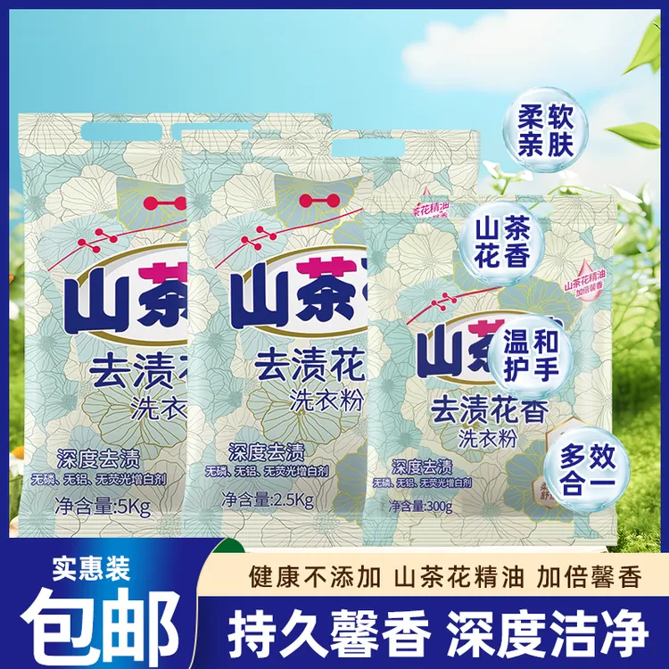 【山茶花】香氛洗衣粉护衣护色去污去渍不刺激持久馨香不伤手家庭装