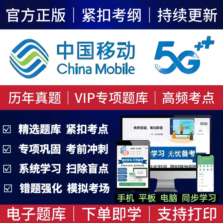 2026年贵州省中国移动招聘考试题库真题冲刺卷复习资料APP刷题