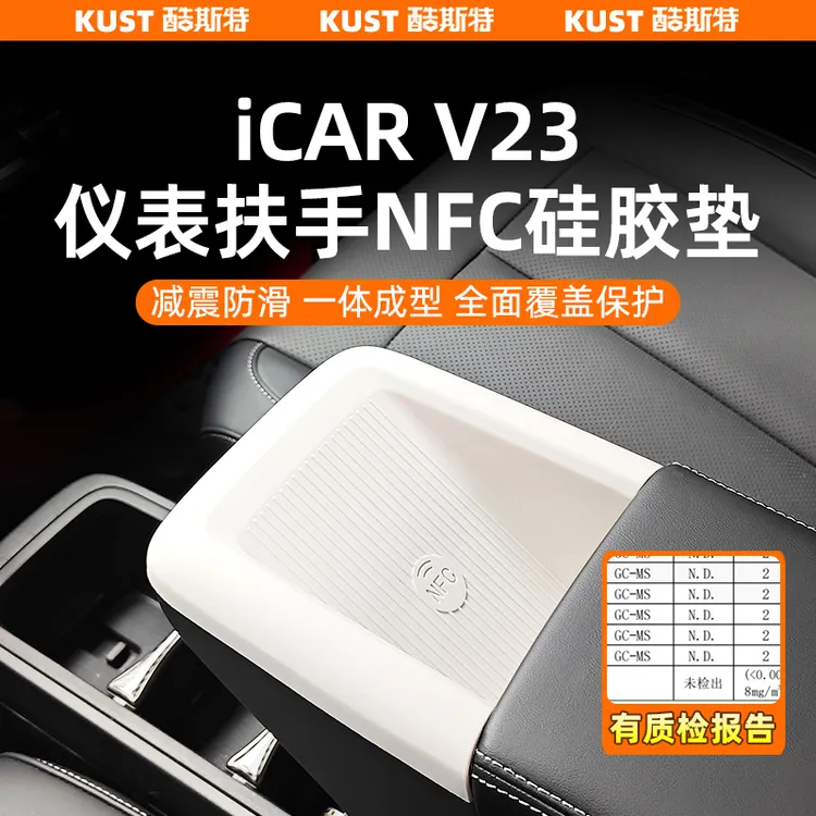奇瑞iCARV23S车内防滑硅胶垫仪表台减震垫NFC防污垫改装升级配件