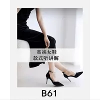 【敏敏】少量高货 微瑕价格！~时尚高端女鞋B61 //杂
