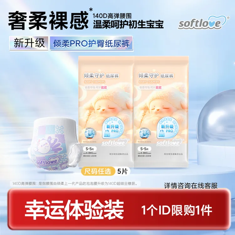 【达人尝鲜装】Softlove柔爱护臀抑菌纸尿裤柔软透气防漏拉拉裤