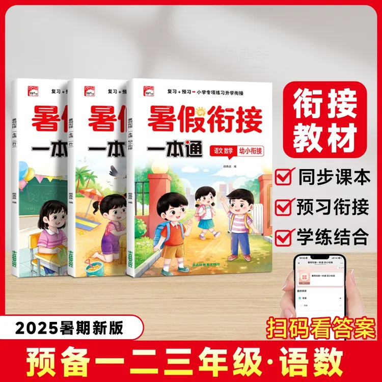 【2025新版小学暑假衔接一本通】暑假作业预习+复习一本通同步教材