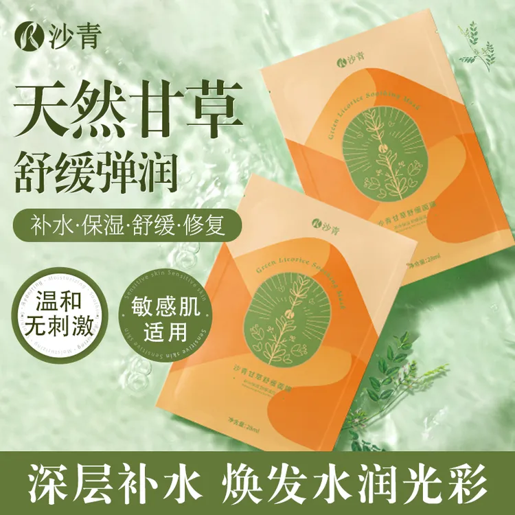 沙青【店铺推荐】沙青甘草舒缓面膜秋冬补水保湿祛痘修护甘草面膜