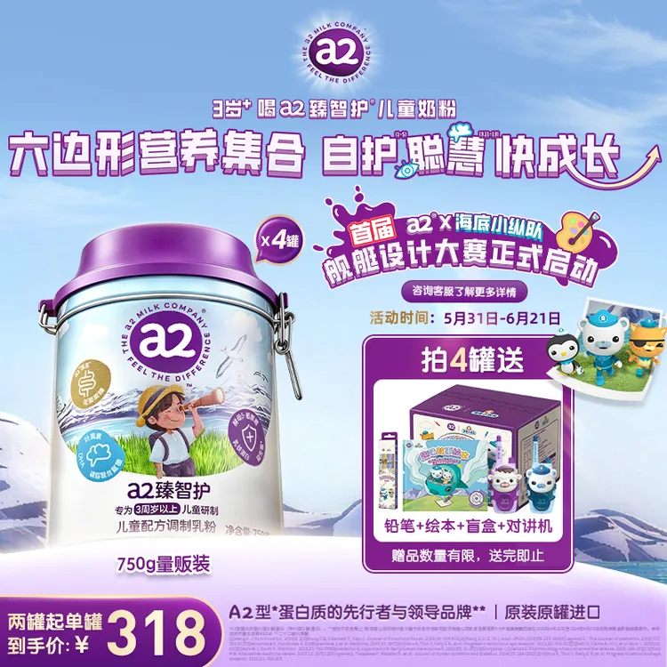 【海底小纵队】a2臻智护儿童配方调制乳粉(3岁以上)4罐联名套装