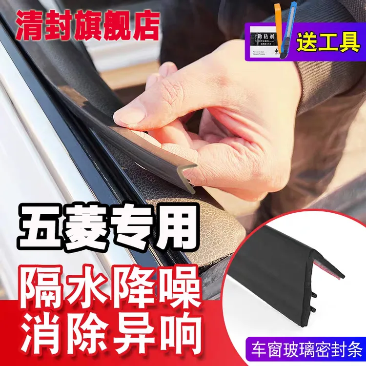 清封五菱全系专用车窗隔音密封条防尘防水耐高温隔音降噪静音条