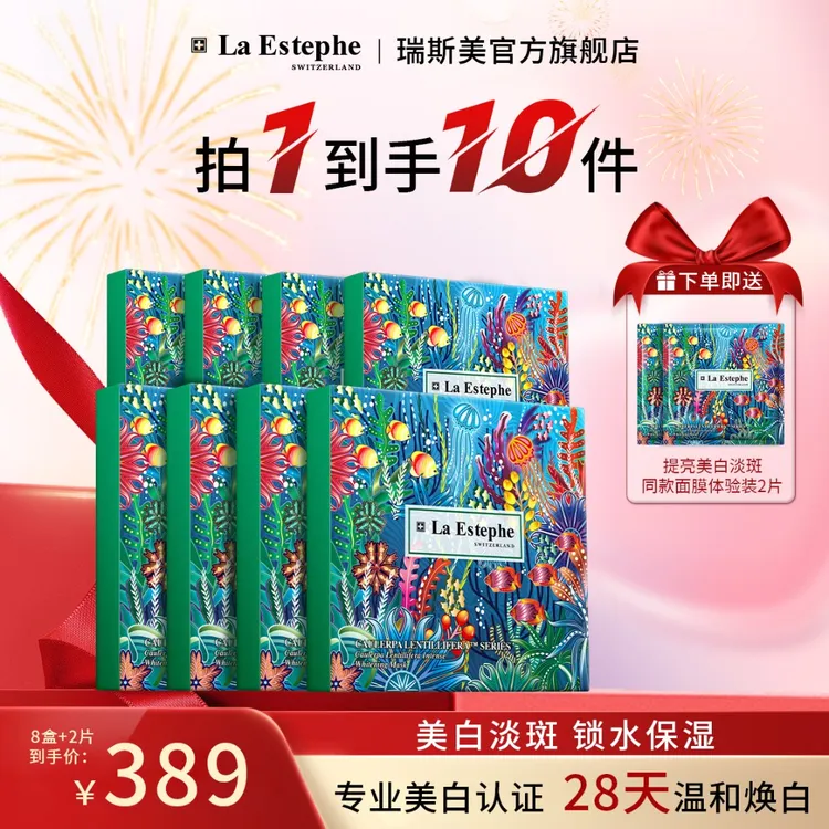 La Estephe/瑞斯美瑞斯美持久提亮美白面膜 补水保湿瑞士进口
