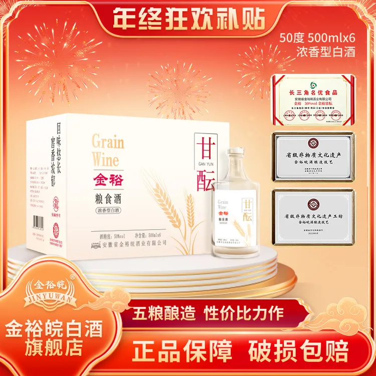 JINYUWAN/【年终狂欢终极补贴】金裕皖甘酝酒（酒厂补贴）50度500ml*6商品图