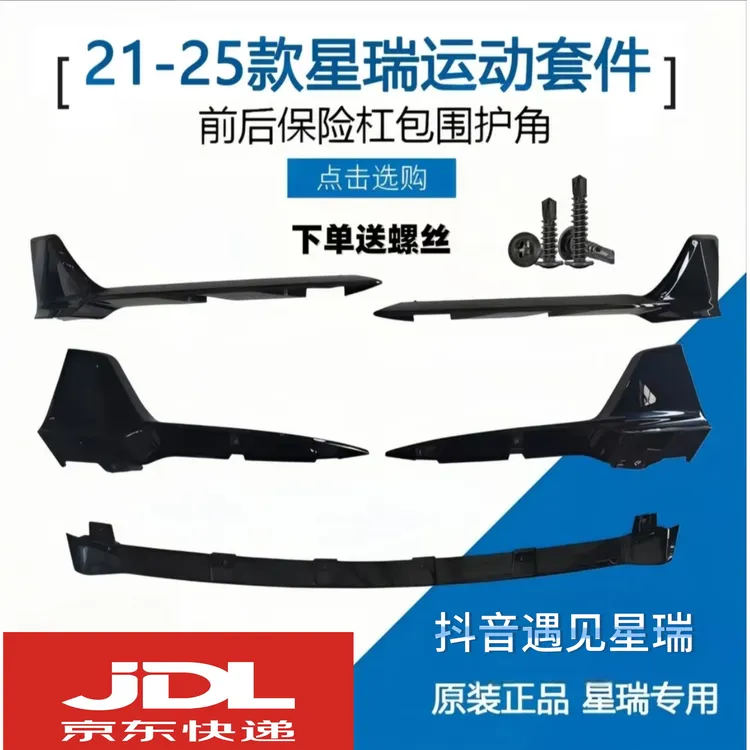 适用于21-25款星瑞前铲只此青绿原厂时空版昆仑版运动套件