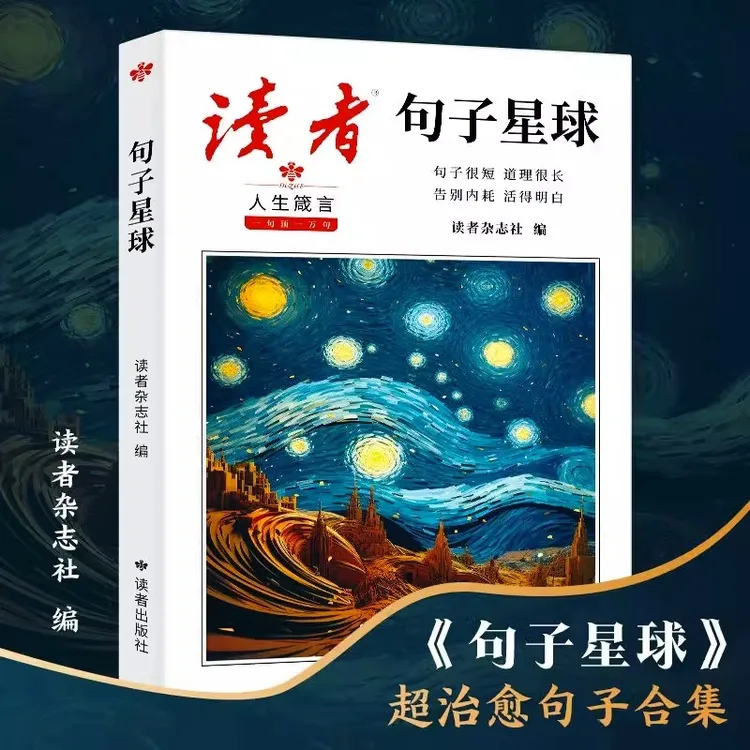 句子星球读者句透人生读者科学少年42周年典藏版35周年美文珍藏书