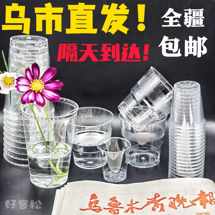 【乌市直发】一次性航空水晶杯加厚加硬高透杯商用办公茶水杯太空杯