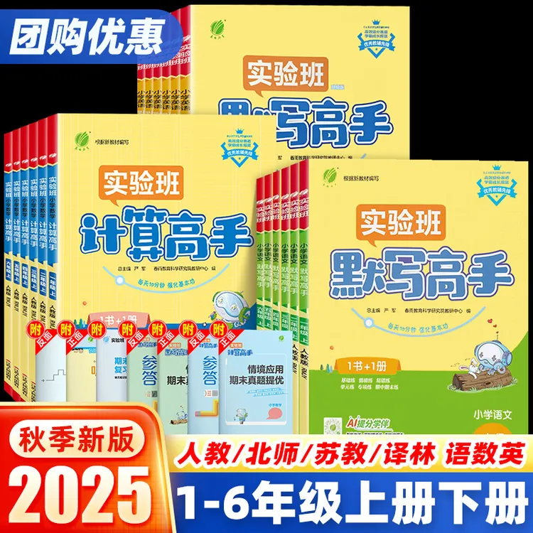 现货2025秋上册 实验班1-6年级默写计算应用题高手语数英同步课本