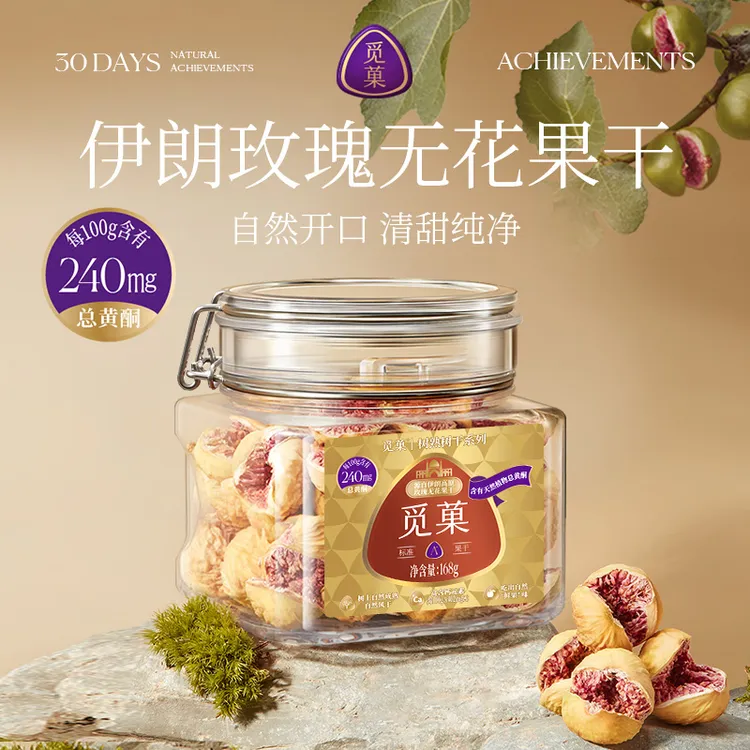 觅菓A+级伊朗玫瑰紫心无花果干树上熟树上干天然总黄酮168g