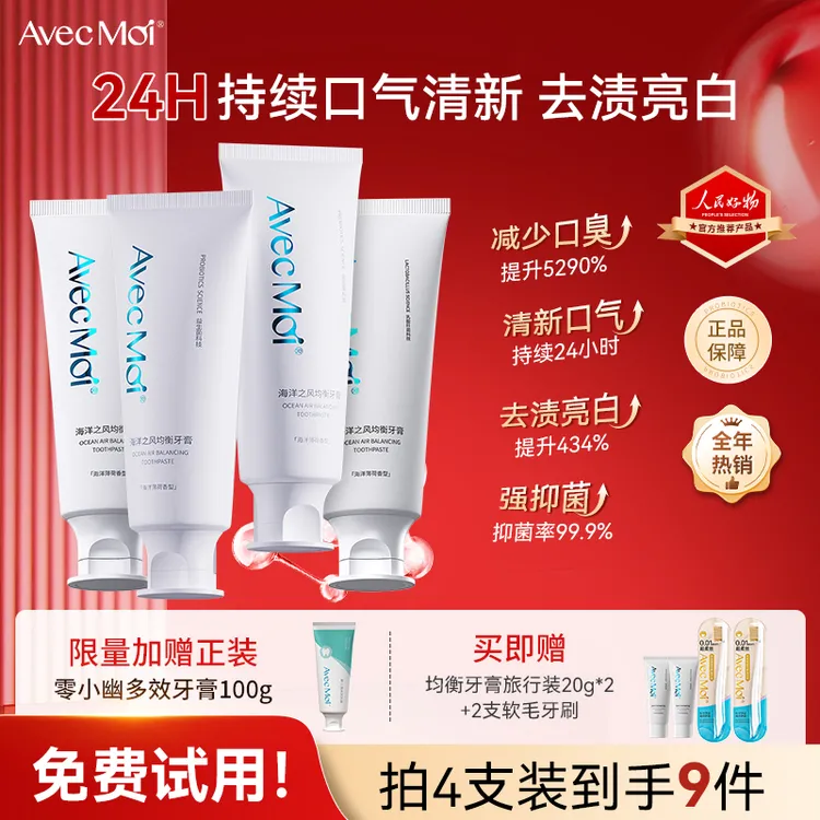 【618狂欢购】AvecMoi海洋之风均衡牙膏益生菌洁齿护龈温和洁牙清新商品图