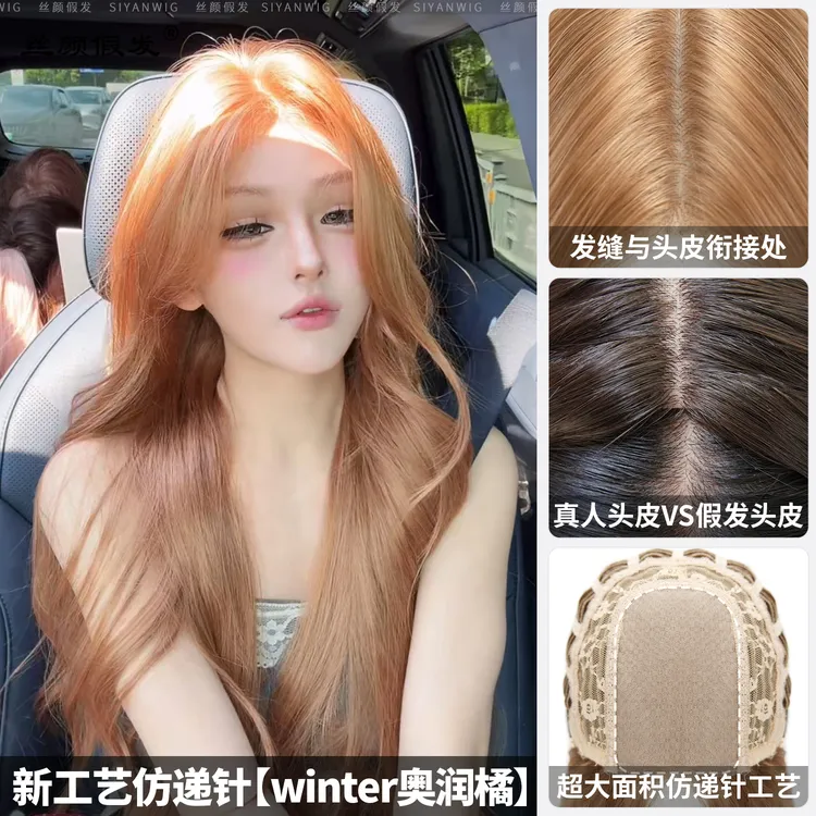 小圆-winter奥润橘【仿递针-免发网假发套】手工精修中分自然长卷发