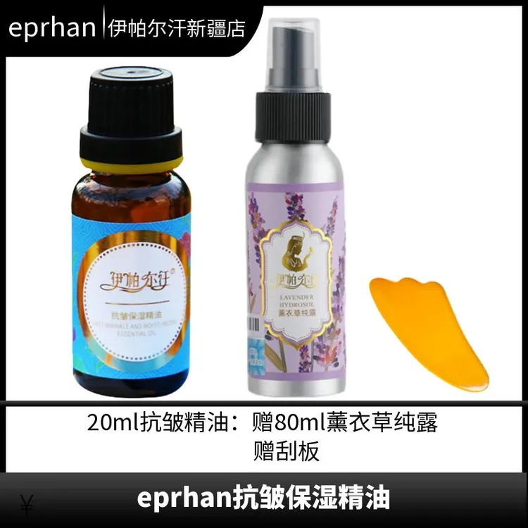新疆伊帕尔汗抗皱保湿精油20ml复方面部身体按摩SPA精油面部精油