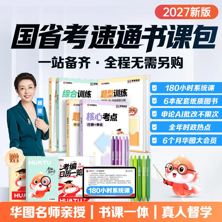 华图27国考省考公务员笔试速通书课包行测申论全家桶网课备考资料商品图