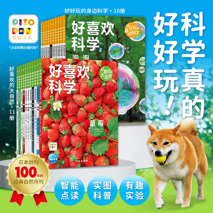 【海豚童书】好喜欢科学好喜欢的大自然好好玩的身边科学平装点读版