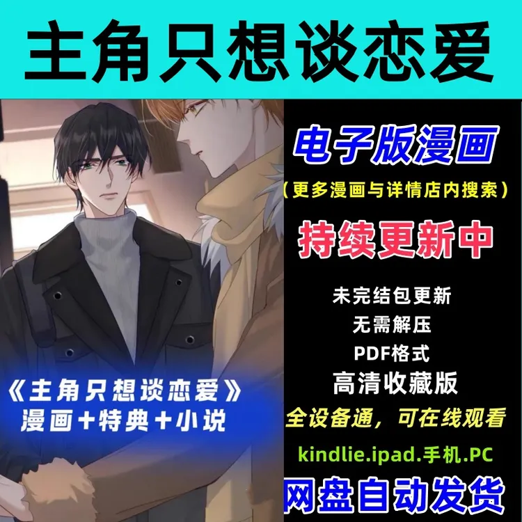 漫画/主角想谈恋PDF+特典+小说 包更新可在线观看