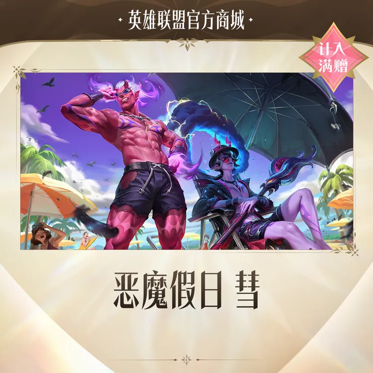 恶魔假日 彗【英雄联盟】官方直充