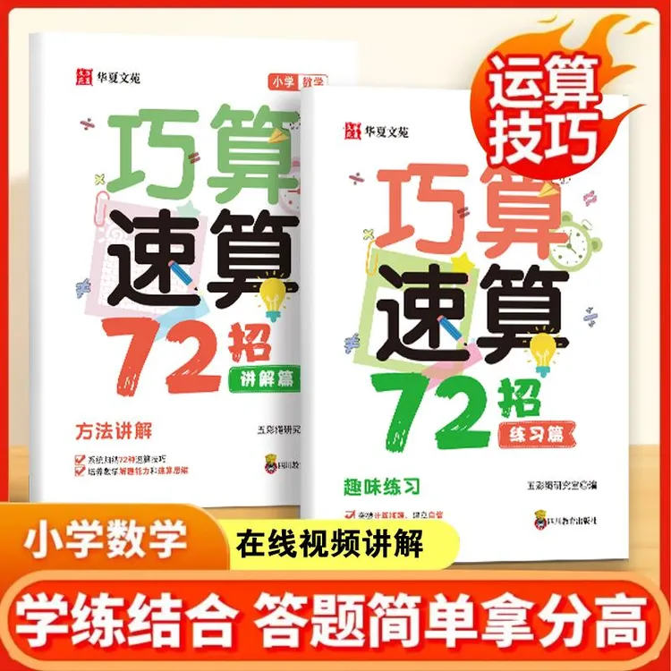 2025小学数学速算技巧一本通72招口心算思维专项训练口算题卡D2商品图
