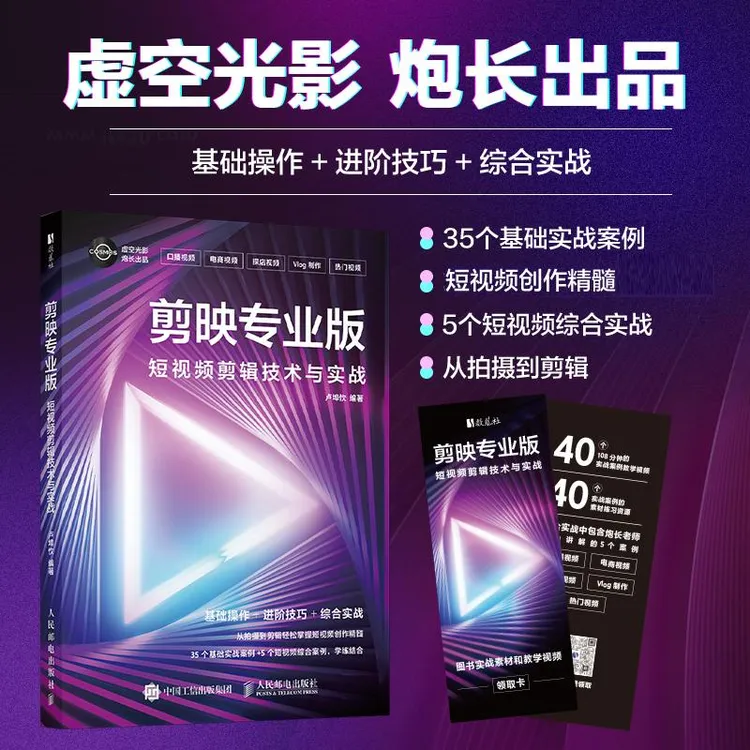 剪映教程书籍 剪映专业版短视频剪辑技术与实战 手机短视频拍摄