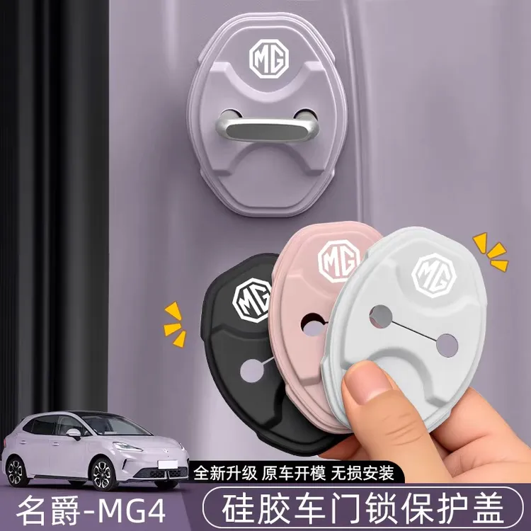 适用名爵MG4车门装饰减震门锁扣保护盖原车色硅胶内饰贴改装配件