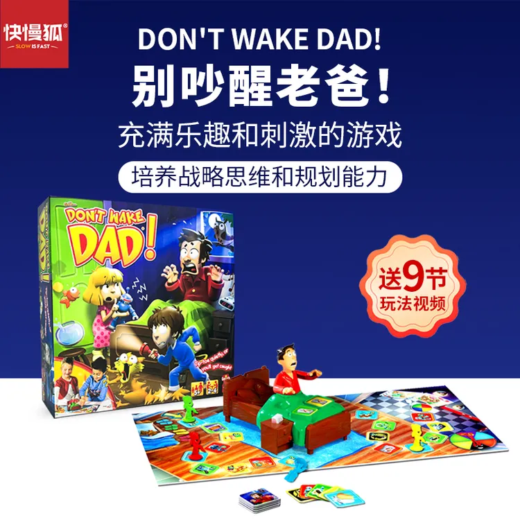 快慢狐荷兰DontWakeDad别吵醒老爸儿童战略思维益智桌游儿童桌游