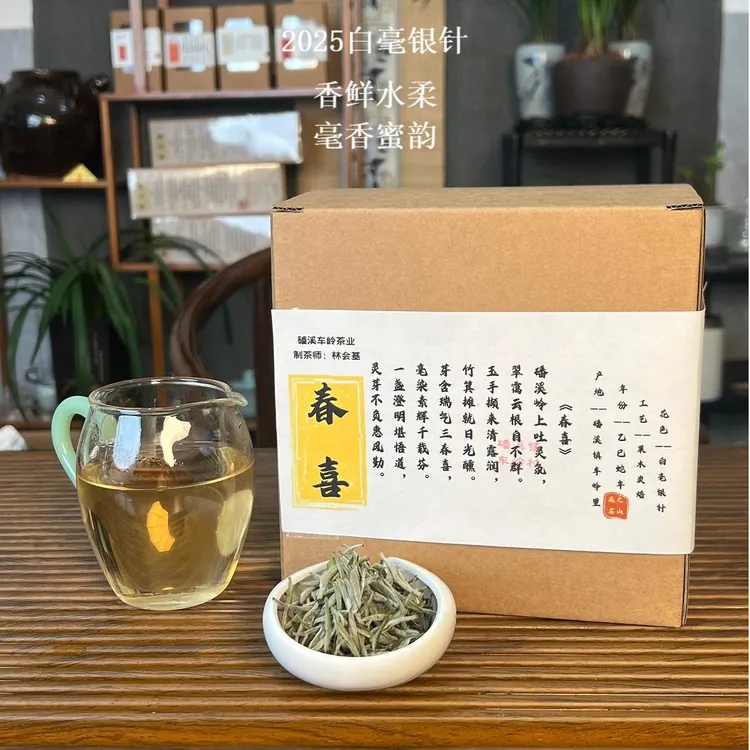 【春喜】2025年 白毫银针 碳焙一级银针 磻溪 毫香花香