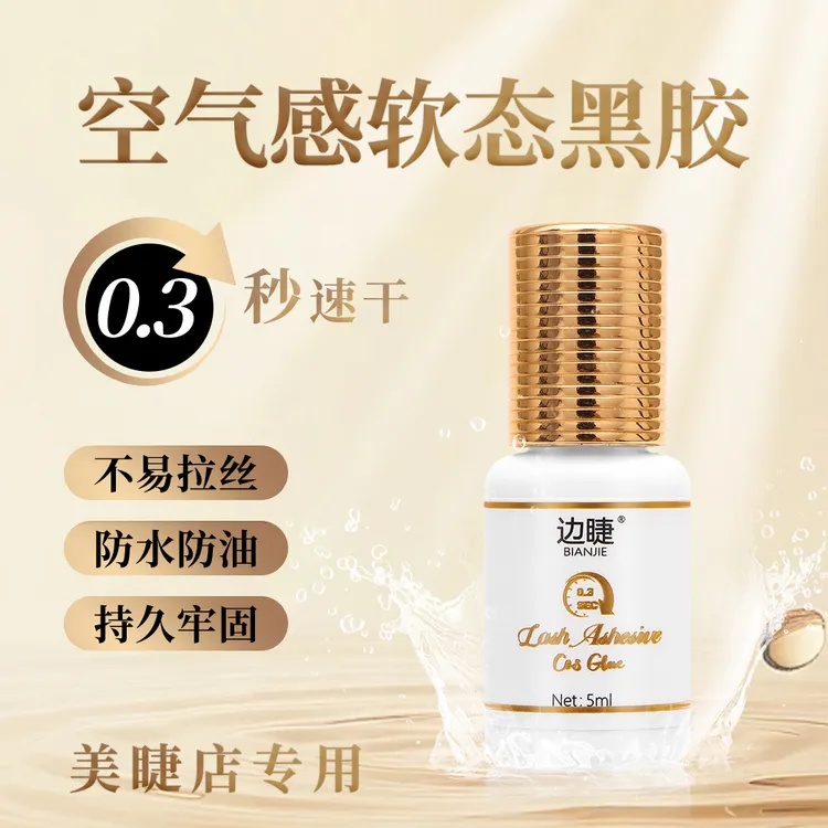 （新品）0.3秒美睫胶水速干牢固软态睫毛胶水持久不辣眼速干美睫师