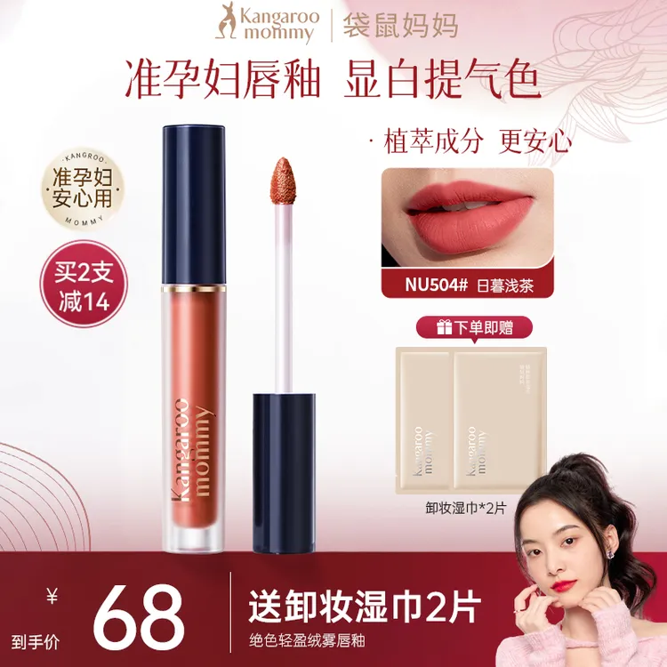 袋鼠妈妈唇釉准孕妇口红润唇显色彩妆持久不沾杯不易掉显白送礼