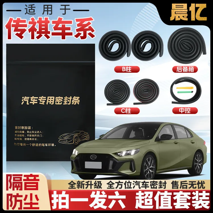 晨亿适用于传祺全系汽车B柱密封条车门隔音条防尘降噪改装胶条商品图