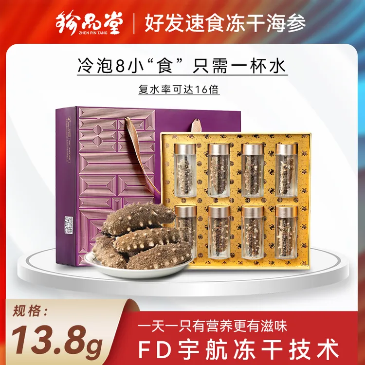 珍品堂好发速食冻干海参13.8g正宗大连海参干货滋补营养干香菇