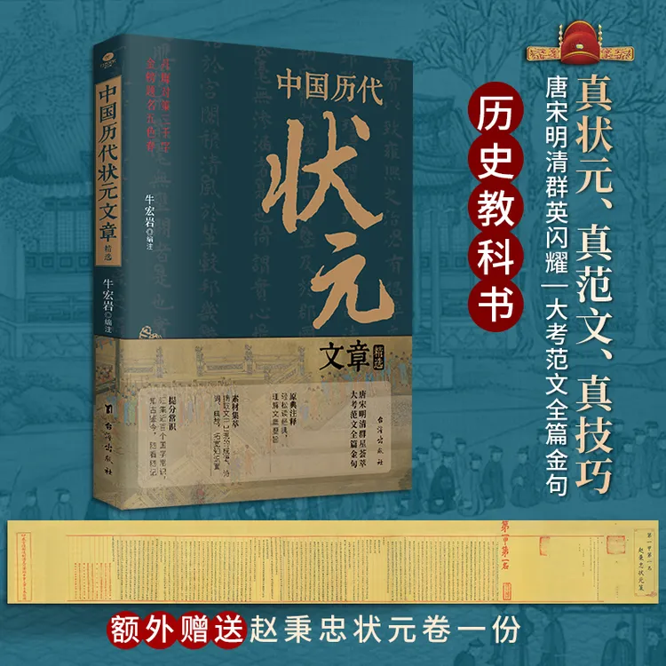 中国历代状元文章 精选26位状元金榜题名时原文 语文考试文学书籍