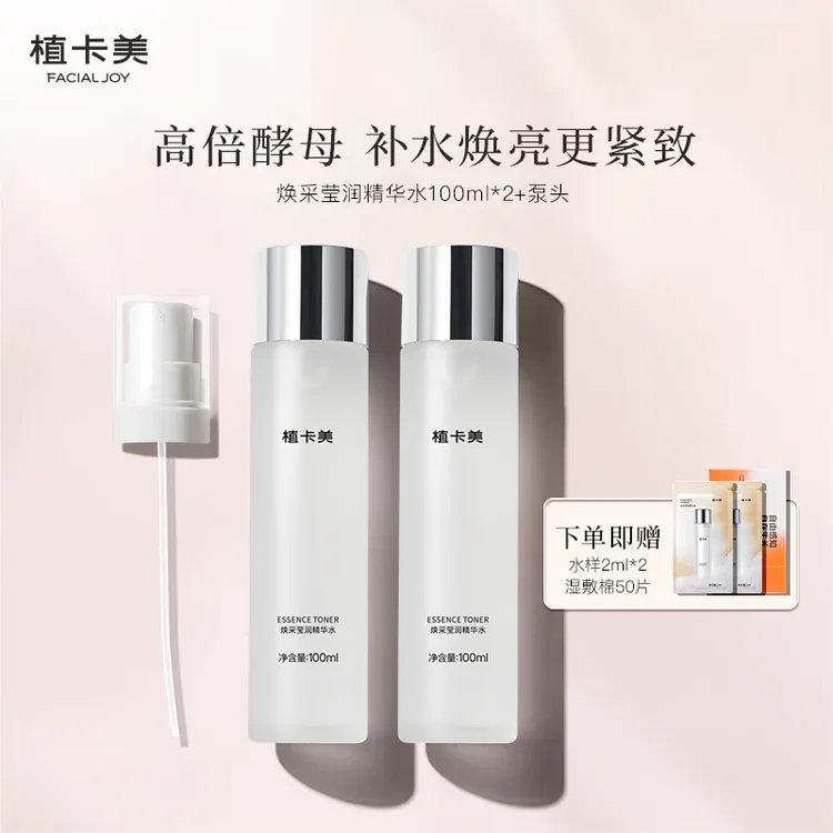 植卡美精华水 | 抗皱维稳 | 保湿提亮