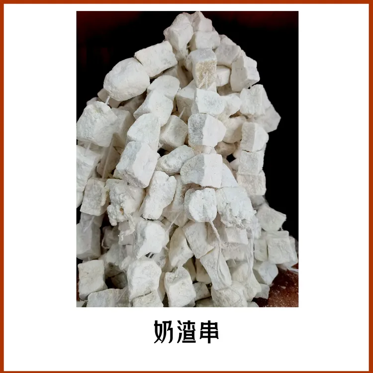 【羊卓奶渣串】高品质奶渣，营养丰富，奶香味十足！