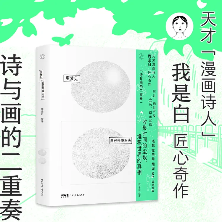 【当当正版】蛋梦见自己是块石头 天才“漫画诗人”我是白的匠心奇作
