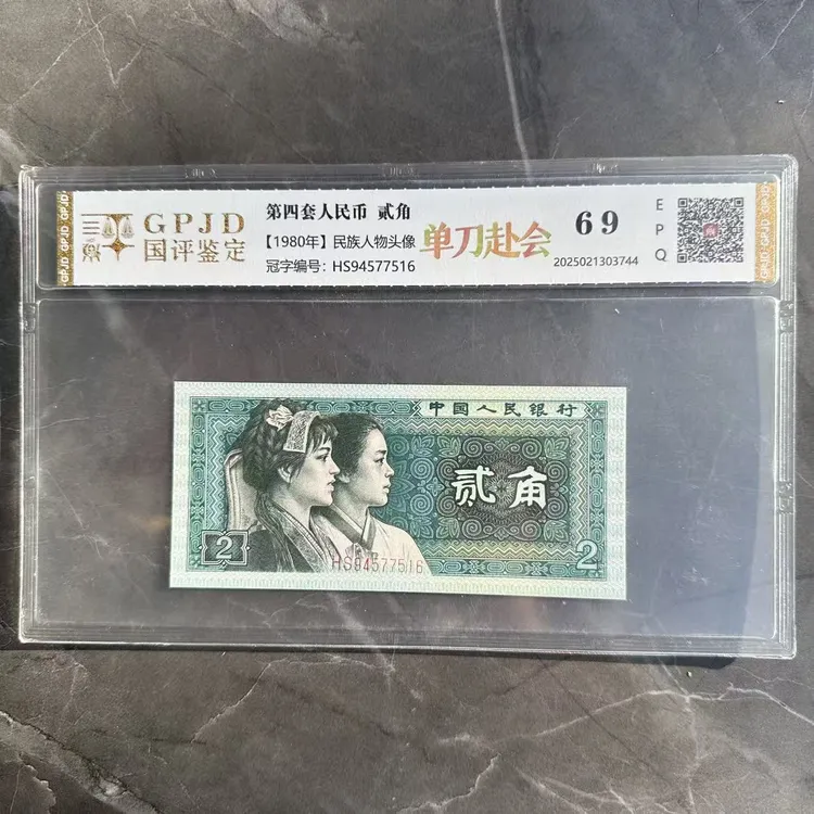 退市第四套人民币贰角单张不挑号鉴定保真单刀赴会
