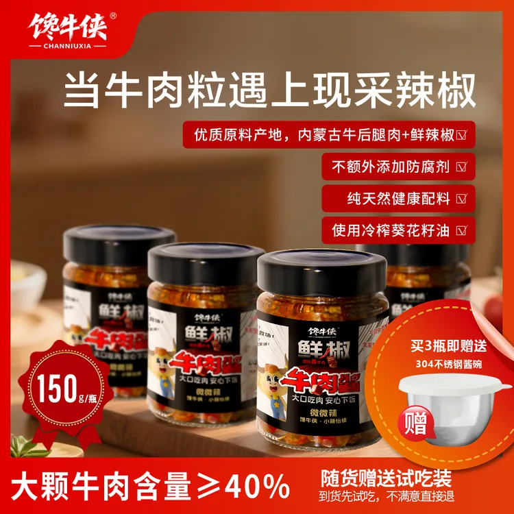 馋牛侠牛肉含量≥40％招牌下饭酱拌饭拌面即食蘸料开胃调味辣糊糊