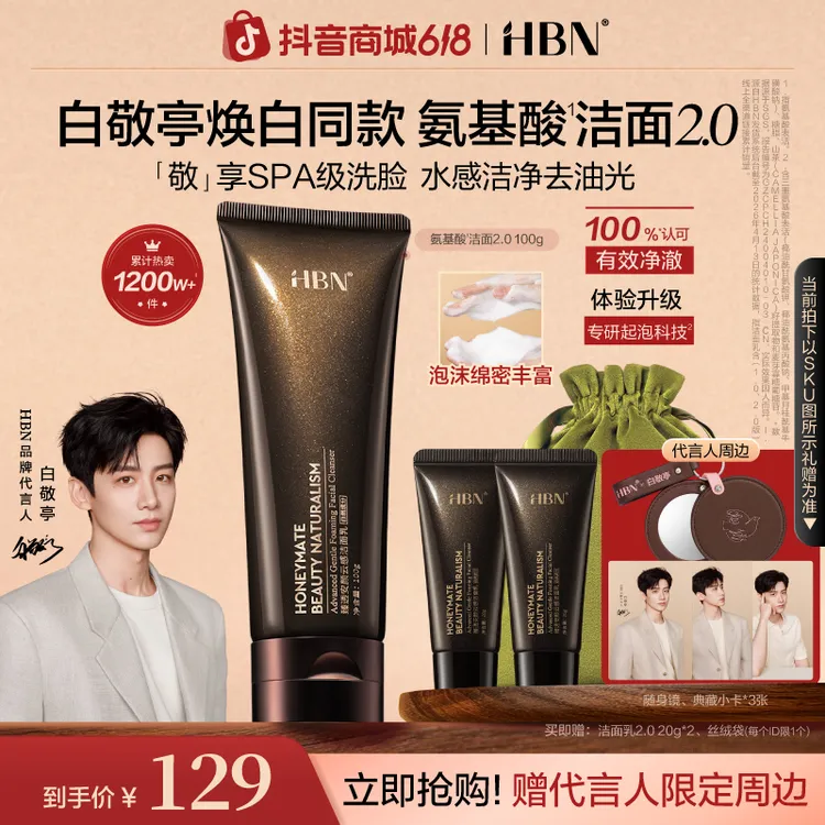 【抢白敬亭周边】HBN云感洗面奶2.0洁面乳深层清洁护肤洁面乳商品图