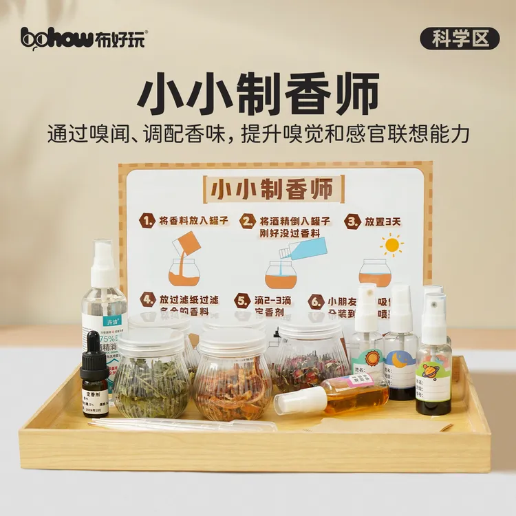 小小制香师幼儿园科学区儿童气味训练实验DIY多元感官启蒙材料包